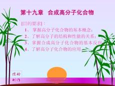 第十九章   合成高分子化合物