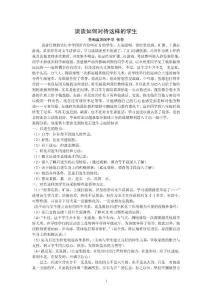 談談如何對待這樣的學生