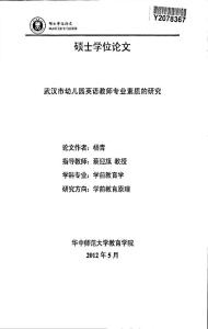 武汉市幼儿园英语教师专业素质的研究