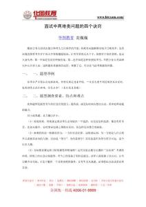 【华图教育】面试中两难类问题的四个诀窍