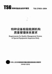 TSG Z7003-2004特種設備檢驗檢測機構質量管理體系要求