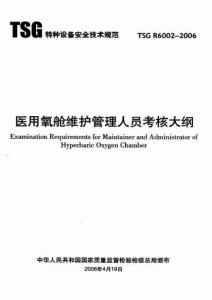 TSG R6002-2006醫用氧艙維護管理人員考核大綱