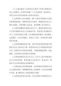 十八大報告提出了在新的歷史條件下奪取中國特色社會主義新勝利
