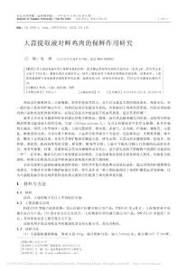 大蒜提取液对鲜鸡肉的保鲜作用研究