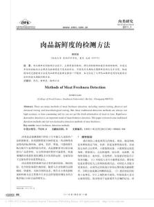 肉品新鲜度的检测方法