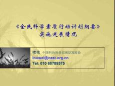 《全民科學(xué)素質(zhì)行動(dòng)計(jì)劃綱要》實(shí)施進(jìn)展情況【共享精品-ppt】