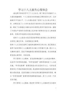 　學習十八大報告心得體會