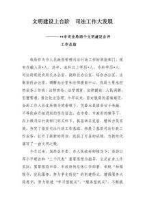 司法局两个文明建设情况汇报