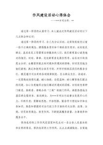 作风建设活动心得体会