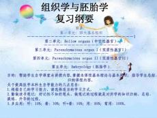 組織學與胚胎學復習綱要