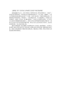 [案例] 房产共有权人和承租人的房产购买权纠纷