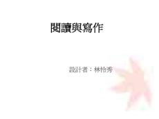 閱讀與寫作【共享精品-ppt】