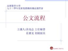 高雄醫(yī)學(xué)大學(xué)秘書室【共享精品-ppt】