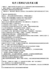 鉆井工程理論與技術(shù)復(fù)習(xí)題