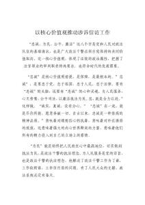 以核心價值觀推動涉訴信訪工作