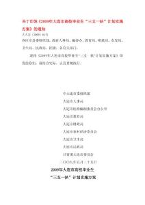 文件：2009年大連市高校畢業(yè)生“三支一扶”計(jì)劃實(shí)施方案