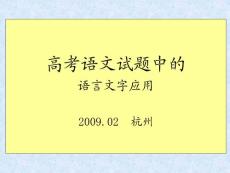 高考語文試題中的語言文字應用2009.02 杭州【共享精品-ppt】