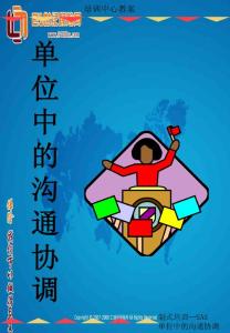 單位中的溝通協調【共享精品-ppt】