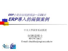 ERP企業資源規劃導論第11章ERP導入的兩個案例【共享精品-ppt】