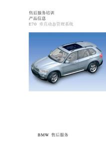 BMW-X5 E70 垂直動態管理系統