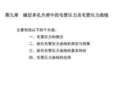 第九章  储层多孔介质中的毛管压力及毛管压力曲线