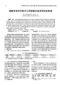 硝酸甘油和丹参对心肌梗塞后患者预后的影响