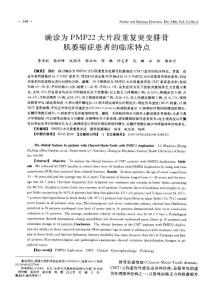 确诊为PMP22大片段重复突变腓骨肌萎缩症患者的临床特点