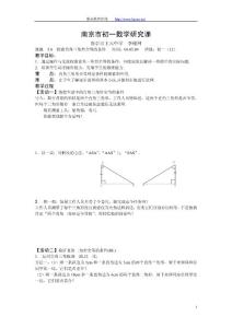 南京市初一数学研究课【共享精品-doc】