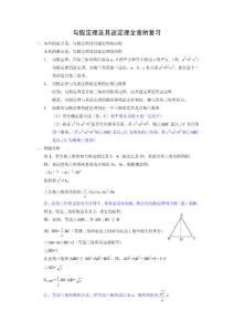 勾股定理及其逆定理全章的復習【共享精品-doc】