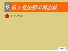 笛卡兒坐標(biāo)系與直線【共享精品-ppt】