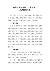 以案析理情况汇报