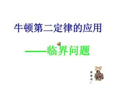 牛頓第二定律的應用【共享精品-ppt】