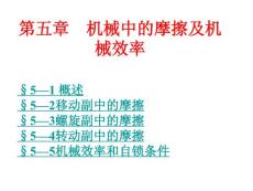 第五章 機械中的摩擦及機械效率【共享精品-ppt】
