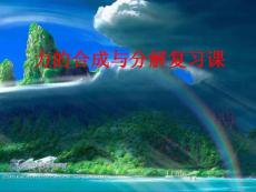 力的合成與分解復習課【共享精品-ppt】