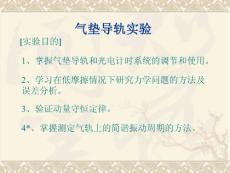 氣墊導軌實驗【共享精品-ppt】