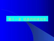 第十一章 機器的機械效率【共享精品-ppt】