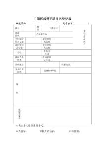 2013廣陽區教師招聘報名登記表（可完全打印）