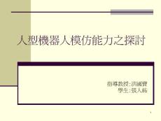 人型機器人模仿能力之探討【共享精品-ppt】