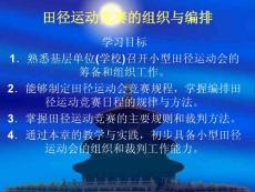 田徑運動競賽的組織與編排【共享精品-ppt】