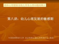 第八講：幼兒心理發(fā)展的敏感期【共享精品-ppt】