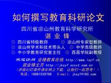 如何撰寫教育科研論文【共享精品-ppt】