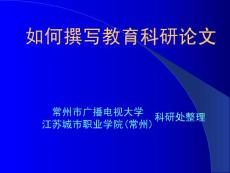 如何撰寫教育科研論文【共享精品-ppt】