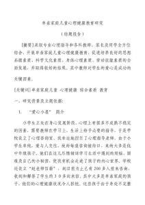 单亲家庭儿童心理健康教育研究