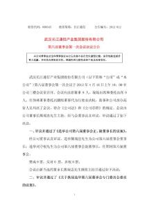 股票資料-長江通信：第六屆董事會第一次會議決議公告