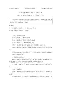 股票資料-長榮股份：2012年第一次臨時股東大會決議公告