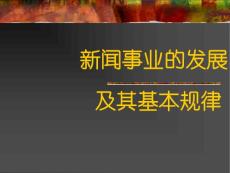 新闻事业的发展【共享精品-ppt】