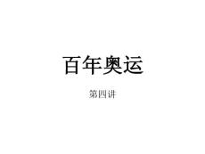 百年奥运【共享精品-ppt】