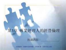 第3章 专业经理人的经营伦理【共享精品-ppt】