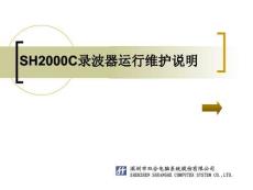 SH2000C录波器培训稿（幻灯片）