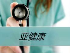 亚健康课件